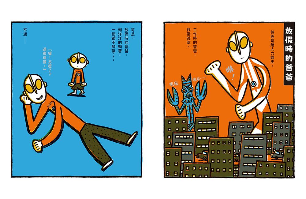 超人力霸王爸爸的休假日